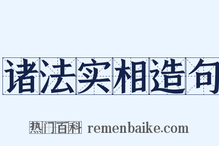 诸法实相造句是什么意思的图片